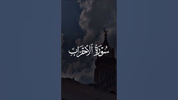 إن الله وملائكته يصلون على النبي || سورة الأحزاب القارئ #إدريس_أبكر #الجمعة