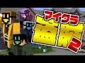 1 マイクラ盗賊2 お宝の為にアイツらが再集結 日常組 1 マイクラ盗賊2 お宝の為にアイツらが再集結 日常組