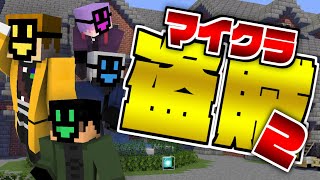 #1【マイクラ盗賊2】お宝の為にアイツらが再集結!【日常組】