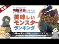 食べたら１番美味しいモンスターは誰だ！ - モンハン考察