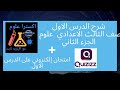شرح الدرس الاول علوم الصف الثالث الاعدادي الجزء الثاني وامتحان الكترونى شرح الدرس الاول علوم الصف الثالث الاعدادي الجزء الثاني وامتحان الكترونى