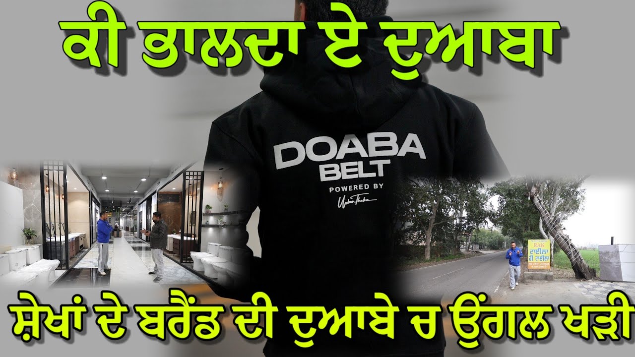 ਸ਼ੇਖਾਂ ਦੇ ਬਰੈਂਡ ਦੀ ਦੁਆਬੇ ਚ ਉਂਗਲ ਖੜੀ ਆ,, ਦੁਆਬੇ ਦੇ ਲੋਕਾਂ ਦੇ ਸੌਂਕ ਵੀ ਸੇਖਾਂ ਵਰਗੇ ਆ 