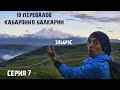 10 перевалов Кабардино-Балкарии #7 / Я увидел Эльбрус / как Ихтиандр плыву по горам