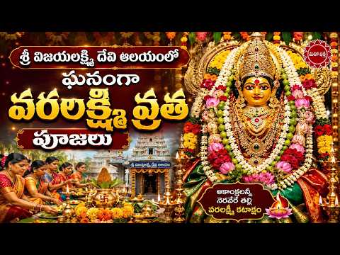 శ్రీ విజయలక్ష్మి దేవి ఆలయంలో ఘనంగా వరలక్ష్మీ వ్రత పూజలు Varalakshmi vratham | Mahaa Bhakti