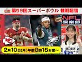 【NFLお留守番倶楽部】第59回スーパーボウル チーフス×イーグルス｜日本にお留守番の瀧口麻衣アナと一緒に観戦！※試合映像なし