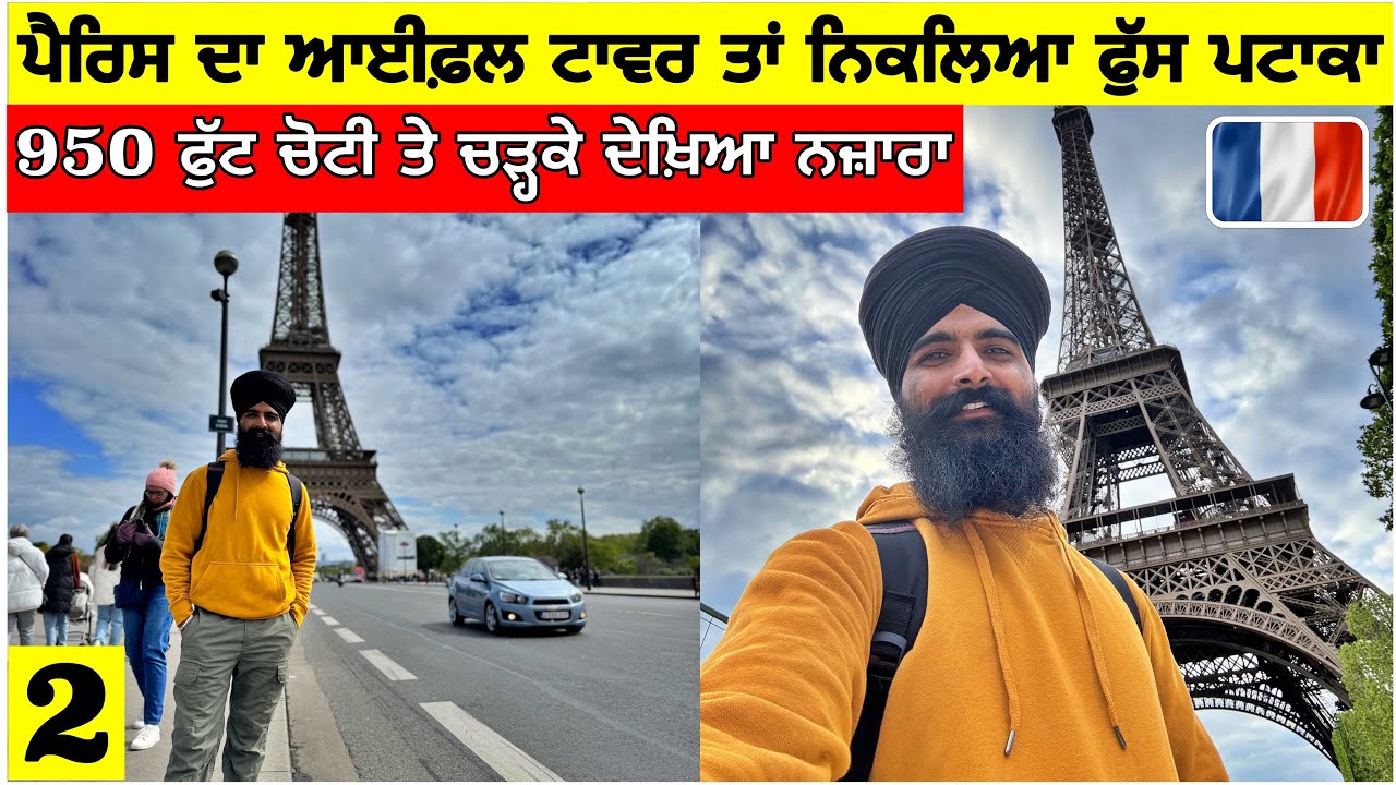 ⁣ਪੈਰਿਸ ਦਾ ਆਈਫਲ ਟਾਵਰ ਤਾਂ ਨਿਕਲਿਆ ਫੁੱਸ ਪਟਾਕਾ🤣950 ਫੁੱਟ ਚੋਟੀ ਤੇ ਚੜ੍ਹ ਦੇਖਿਆ ਨਜ਼ਾਰਾ😱Eiffel Tower Top|Vlog