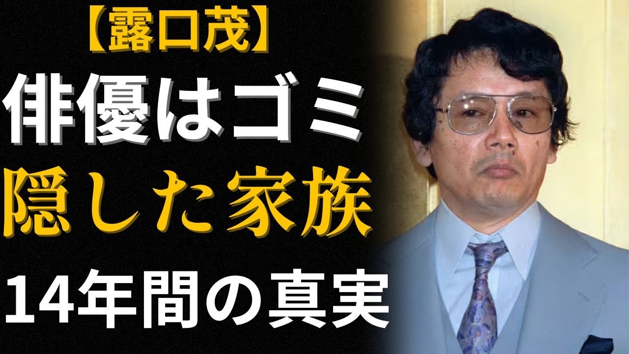 露口茂【太陽にほえろ・山さん】「俳優はゴミ」14年間隠し続けた家族の真実