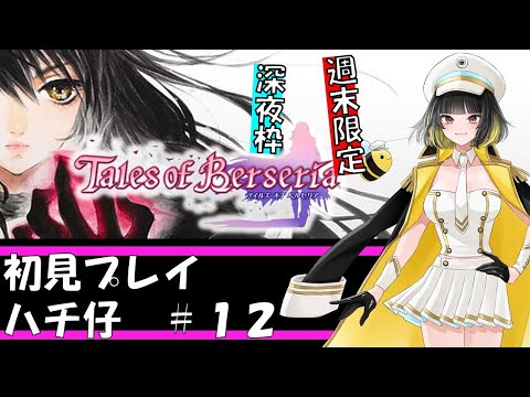【テイルズ　オブ　ベルセリア　#12】今日は短め！ネタバレ注意・テイルズシリーズ！週末限定・深夜枠～女性実況～【初見プレイ】#テイルズ