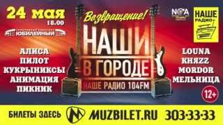 Группа Анимация приглашает на "Наши в городе" 24.05.13 в СК Юбилейный