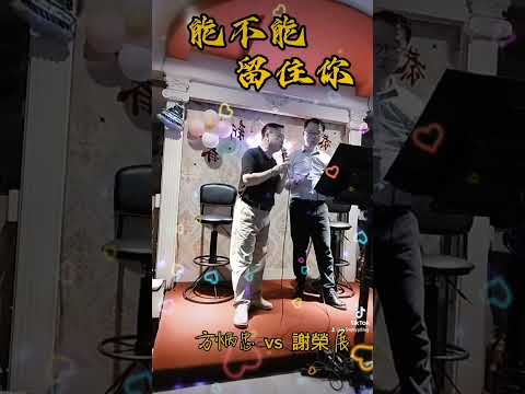 方炳忠vs謝榮展/合唱「能不能留住你」