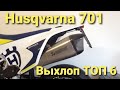 ТОП 6 тюнинг выхлоп на Husqvarna 701. Exhaust systems Husqvarna 701.  TOP 6. Полная трасса выхлопа.