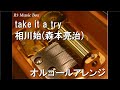 take it a try/相川始(森本亮治)【オルゴール】 (「仮面ライダー剣」ED)