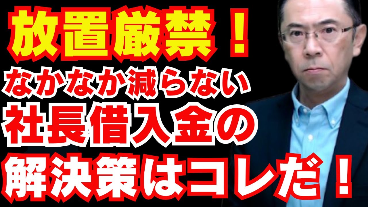 【放置すると危険！】社長借入金の課税リスクと6つの解決策を徹底解説！