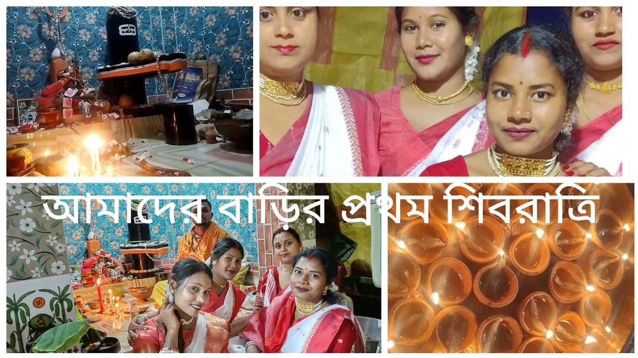 আমাদের বাড়ির শিবরাত্রি পূজা . Family puja, village life.