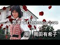 気まぐれteenage love/岡田有希子 ちょっとAI画像