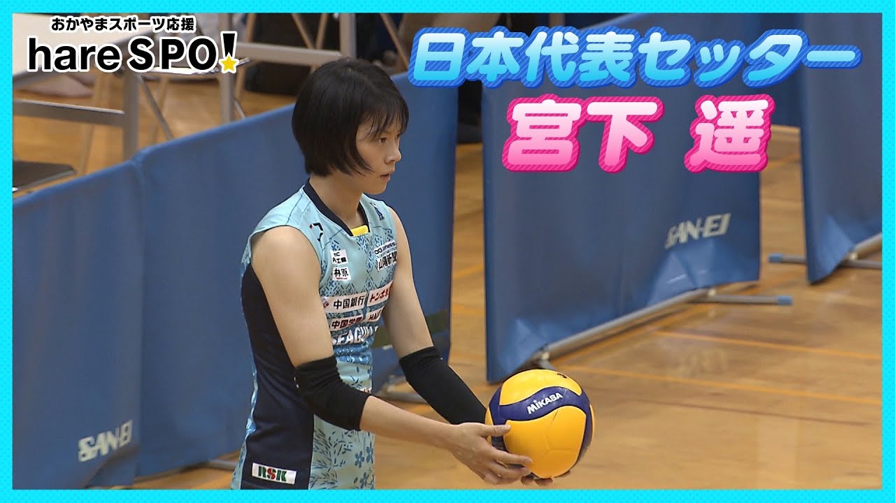 日本代表セッター宮下遥が登場 Harespo Haruka Miyashita Volleyball Okayamaseagulls Youtube