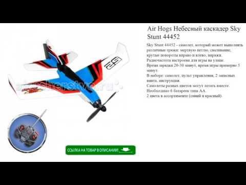 Air Hogs Небесный каскадер Sky Stunt 44452 игрушки для детей Air Hogs Небесный каскадер Sky Stunt 44452 игрушки для детей