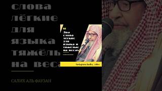 Два слова, тяжёлые на весах, лёгкие на языке. Шейх Салих аль Фаузан #фаузан #ислам #зикр #сунна