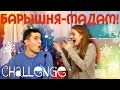 ВЫЗОВ БАРЫШНЯ-МАДАМ! | CHALLENGE | SWEET HOME