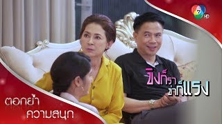 ปวีร์ หมาหวงก้างที่โง่ที่สุด แม่กล่าวไว้ | ตอกย้ำความสนุก ขิงก็รา ข่าก็แรง EP.26 | Ch7HD