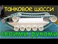 Как сделать танк / how to make a tank