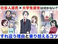 社会人彼氏×大学生彼女は長続きしない!?その理由と上手く付き合うコツとは【独身アラサーOLの日常】