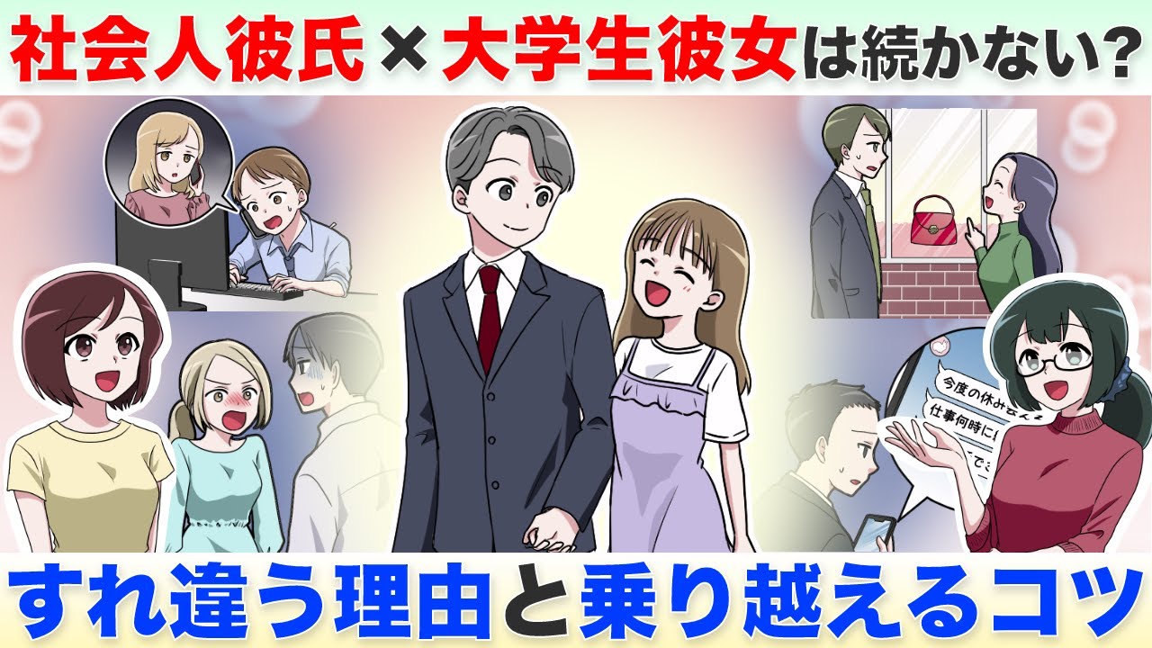 社会人彼氏×大学生彼女は長続きしない！？その理由と上手く付き合うコツとは【独身アラサーOLの日常】