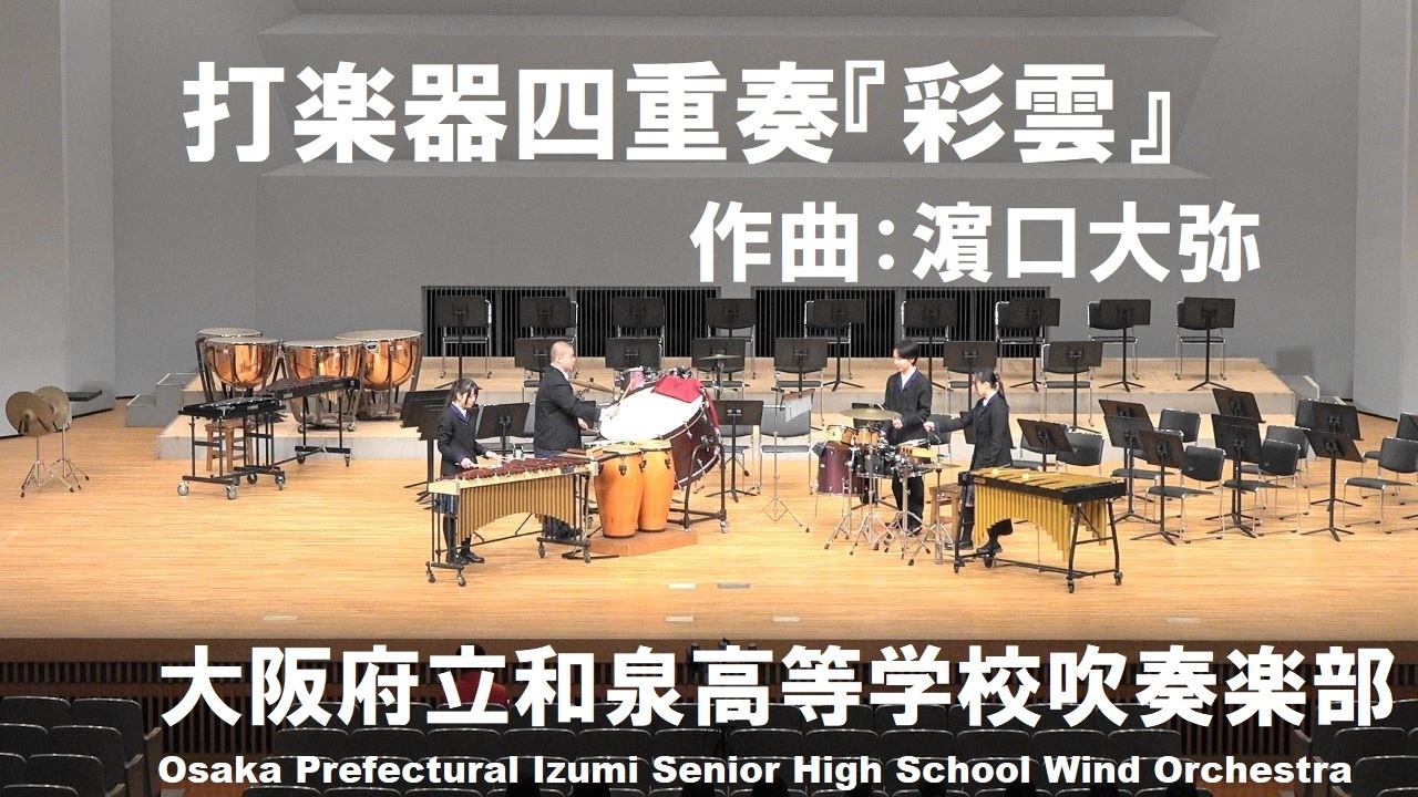 打楽器四重奏『彩雲』／濵口大弥【和泉高校吹奏楽部】 - YouTube