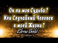 Он ли моя судьба? Или случайный человек в моей жизни ??? Таро онлайн  Расклад Таро  Гадание Онлайн