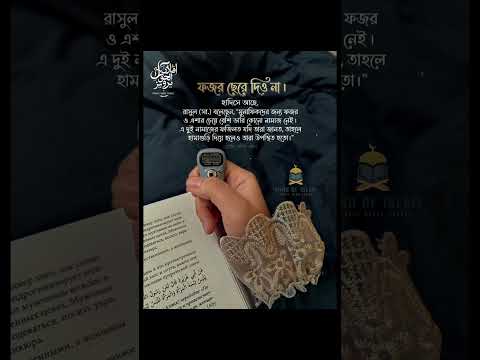 ফজর ছেড়ে দিও না। #islamicvideo