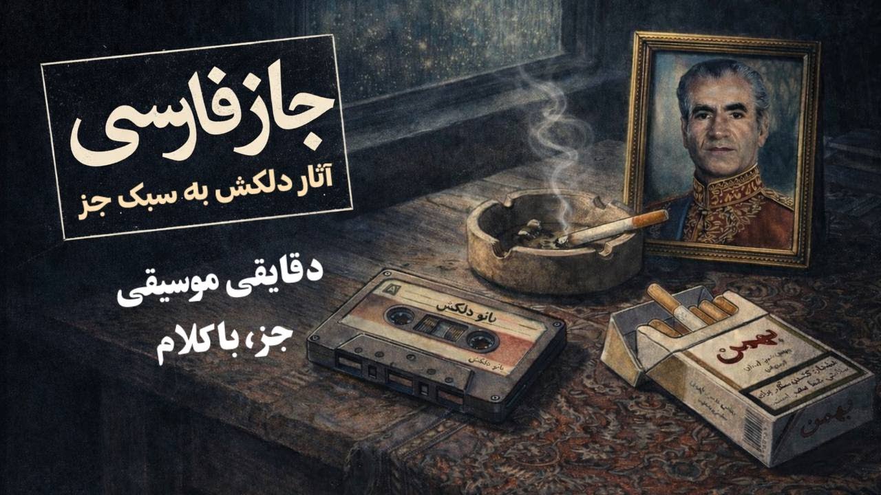 آهنگ ایرانی جَز با کلام برای کار و مطالعه | بازخوانی آثار بانو دلکش