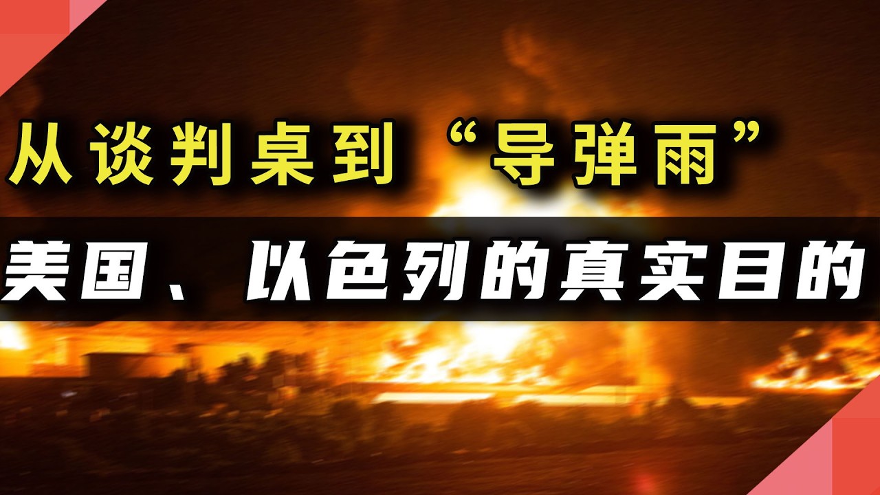 从“谈判桌”到“导弹雨”，美国、以色列的真实目的