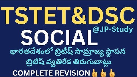 TS TET DSC SOCIAL IMPORTANT BITS FOR REVISION||DSC-SGT-SA-TET||భారత దేశంలో బ్రిటిష్ సామ్రాజ్య స్థాపన