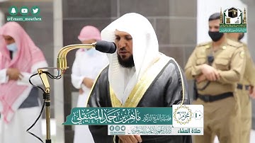 تلاوة فضيلة الشيخ د.⁧‫#ماهر_المعيقلي‬⁩ من صلاة العشاء 10 محرم 1442هـ.