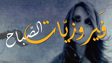 فيروز - فيروزيات الصباح - اروع اغاني ارزة لبنان The Best of Fairuz