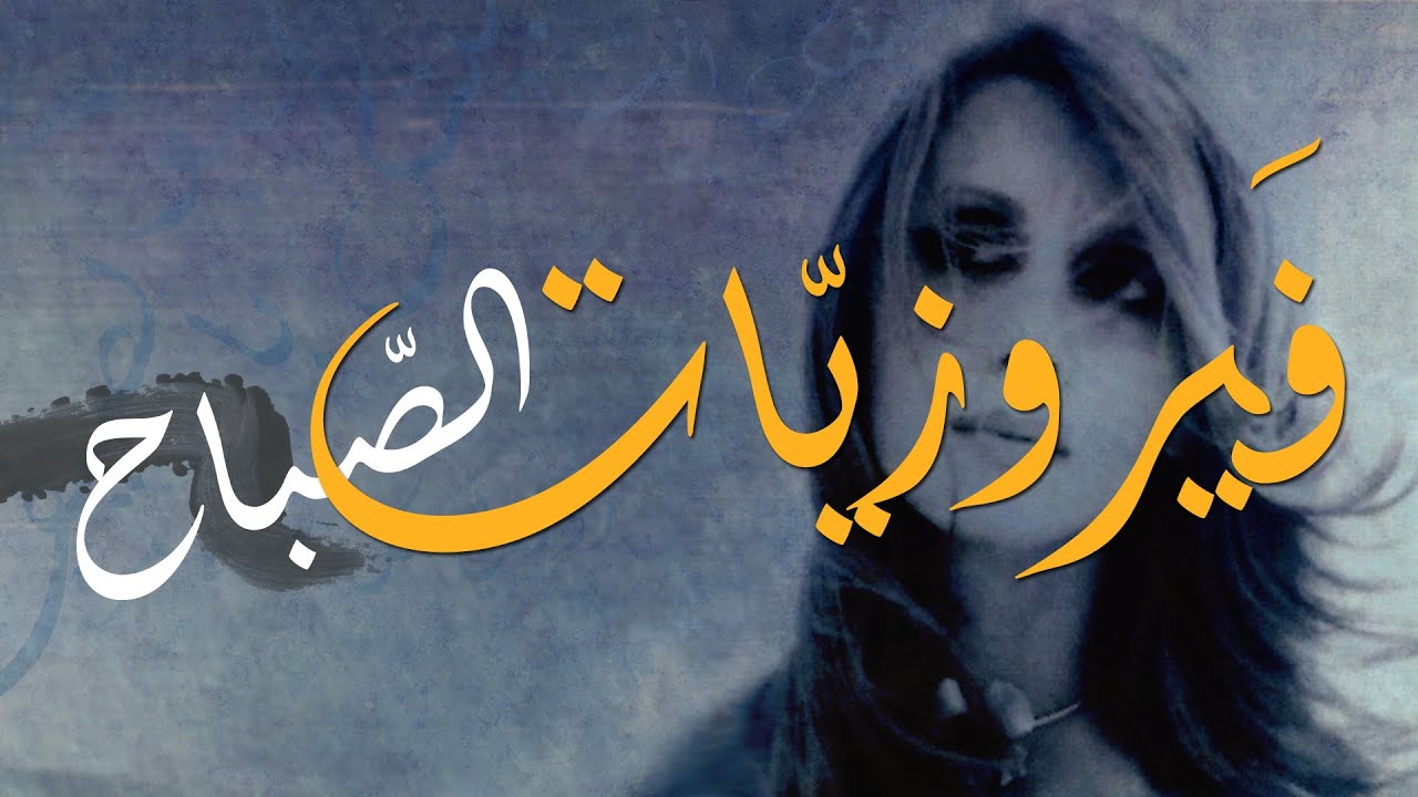 فيروز - فيروزيات الصباح - اروع اغاني ارزة لبنان The Best of Fairuz
