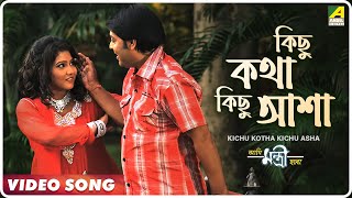 Kichu Kotha Kichu Asha | Ami Mantri Habo | Bengali Movie Song | Kumar Sanu, June Banerjee