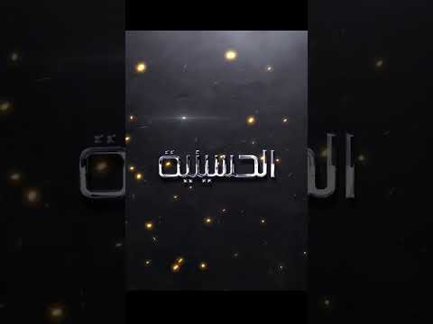 اهلا وسهلا بكم في قناة فرسان العراق الفضائية محرم لطميات مواليد اناشيد 