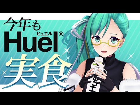 【#Huel #PR】Huelを　飲む