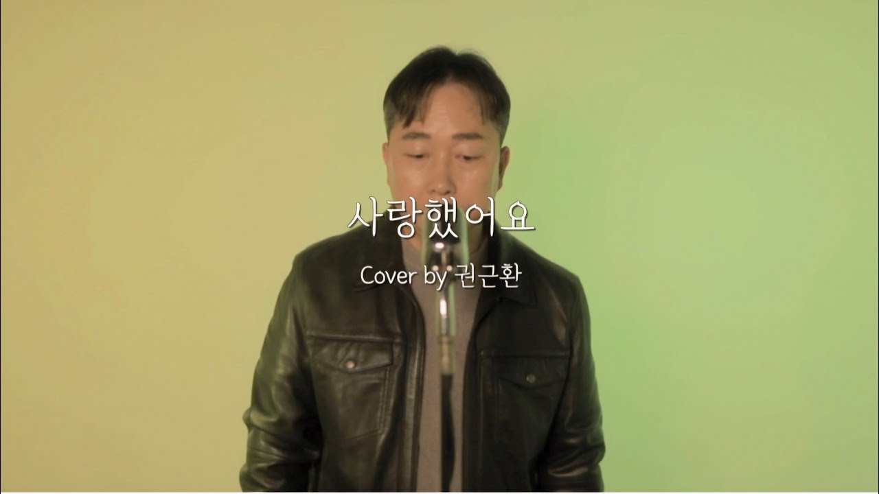 사랑했어요(김현식) - 노래 권근환 #일반인커버 #김현식 #노래방애창곡 #트로트 #kpop ##oldkpop 