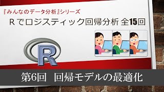 ロジスティック回帰　第６回　回帰モデルの最適化 （全15回）