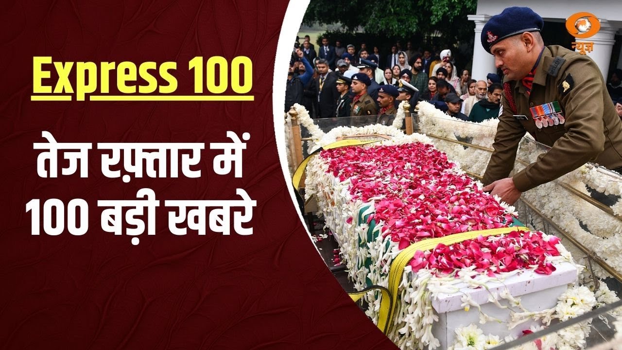 100 बड़ी ख़बरें, फ़टाफ़ट अंदाज़ में | Express 100 | Fast News | Manmohan Singh का निधन