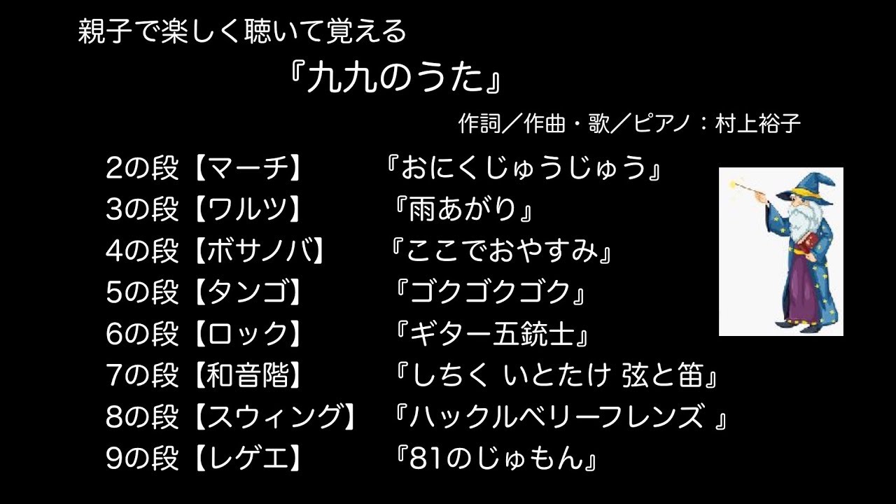 組曲 九九のうた 親子で楽しく聴いて覚える Youtube 組曲 九九のうた 親子で楽しく聴いて覚える Youtube
