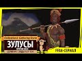 Зулусы против всех! Серия №7: Что вы за люди такие? (Ходы 137-154). Civilization VI: Gathering Storm