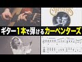 【TAB譜付】カーペンターズ「Yesterday once more」ソロギター徹底解説