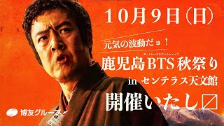 鹿児島BTS秋祭り開催