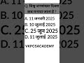 Q. विश्व जनसंख्या दिवस कब मनाया जाता है | Current Affairs Quiz Challenge 2025