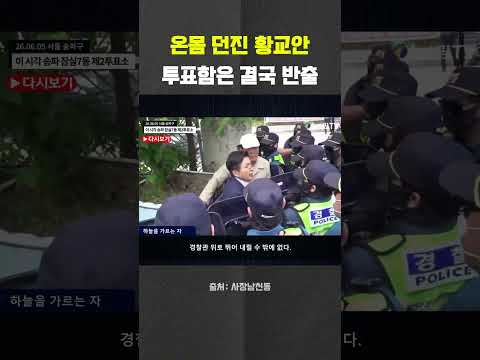 투표함 반출 순간 온몸 던진 <strong>황교안</strong> #<strong>황교안</strong> #자유와혁신 #헬마우스 #오창석 #거의없다 #사장남천동