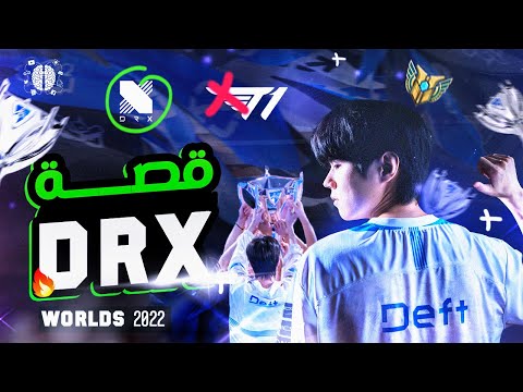 DRX story - بطل العالم 2022 DRX قصة