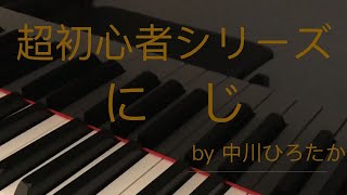 【にじ】〜ピアノ超初心者シリーズ(11)